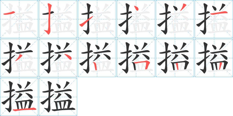 搤字筆畫(huà)寫(xiě)法