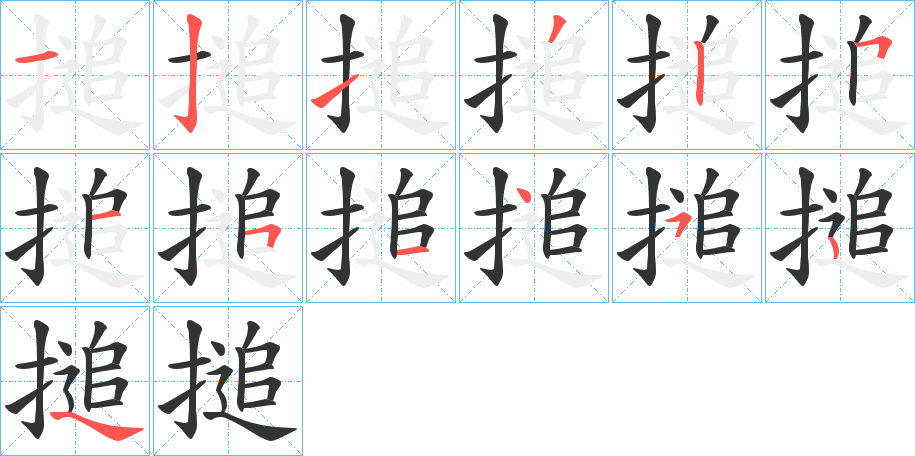 搥字筆畫寫法