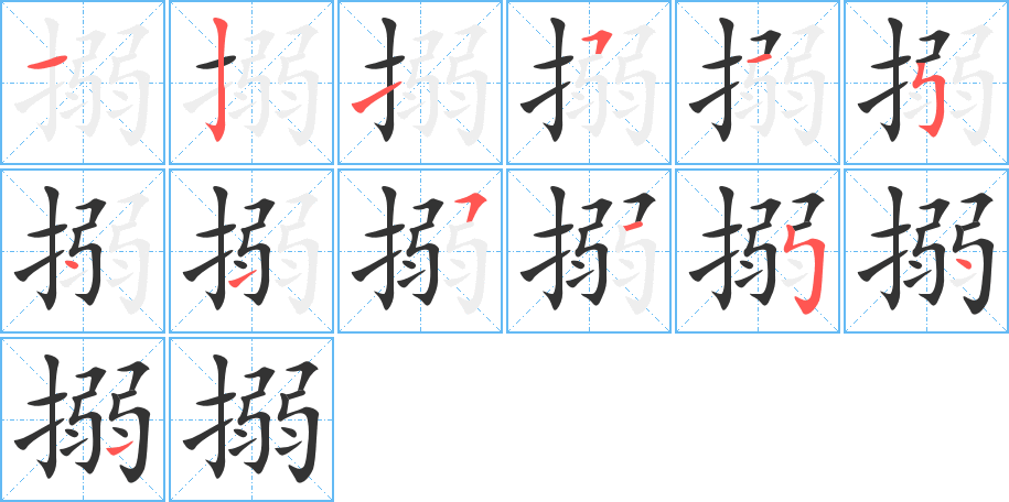 搦字筆畫寫法