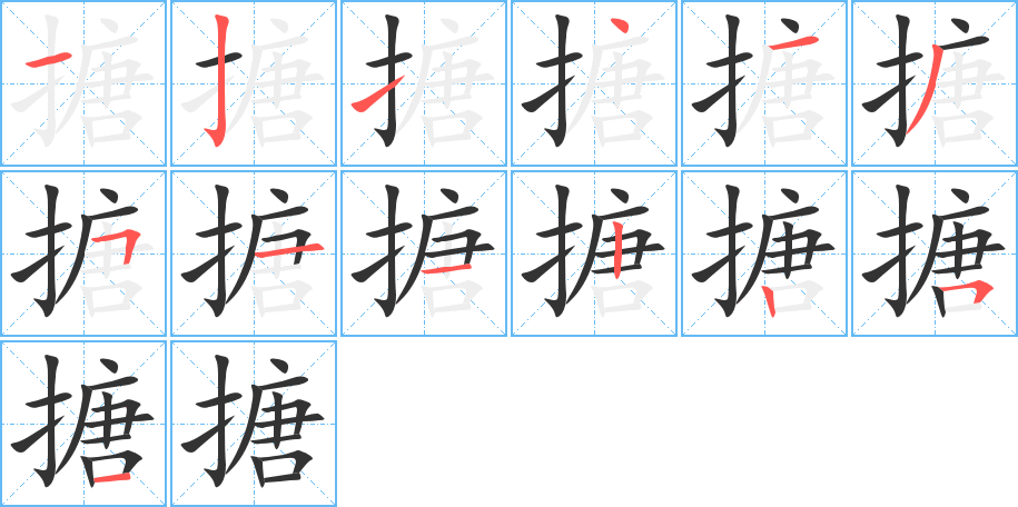 搪字筆畫寫法