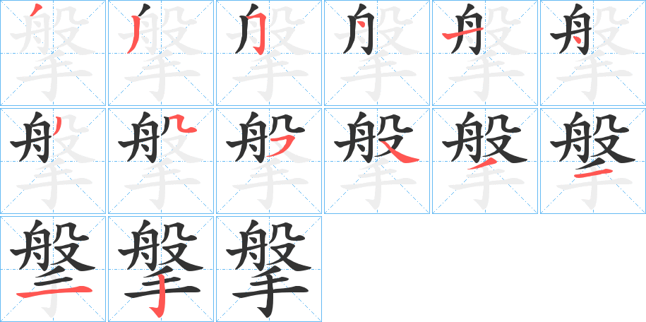 搫字筆畫寫法