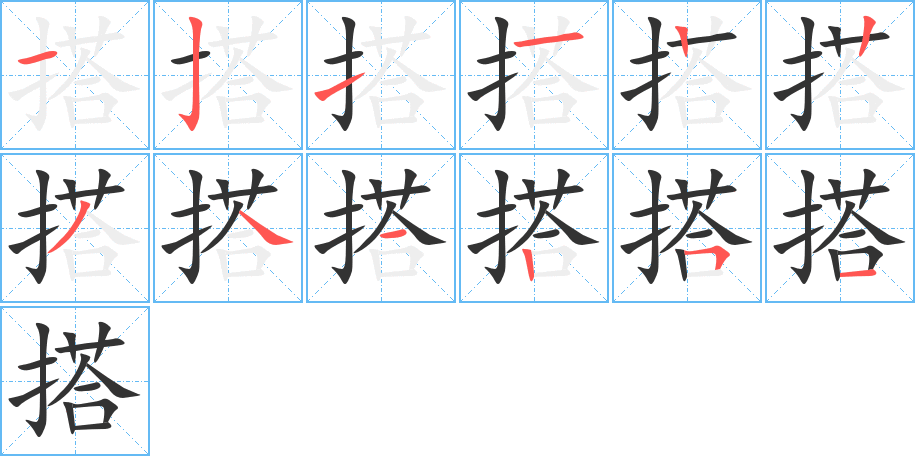 搭字筆畫寫法