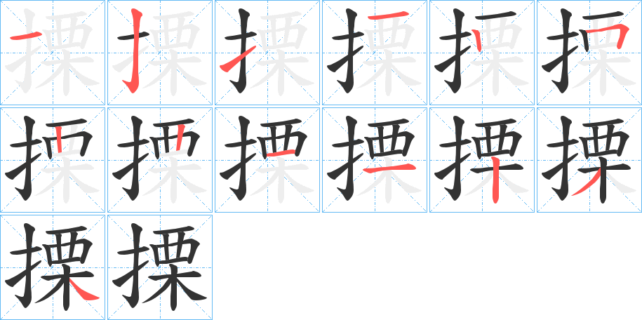 搮字筆畫寫法