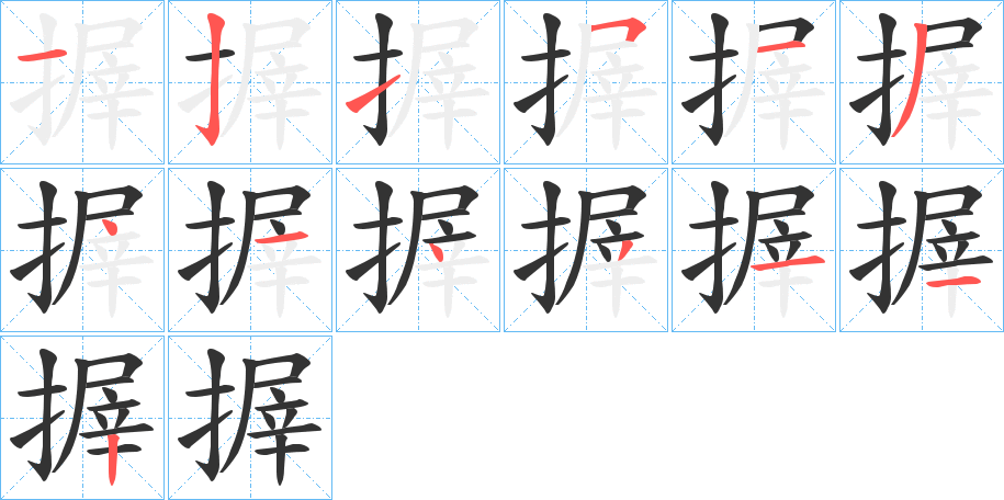搱字筆畫(huà)寫(xiě)法