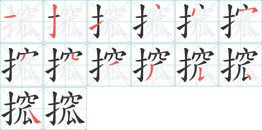 搲字筆畫寫法