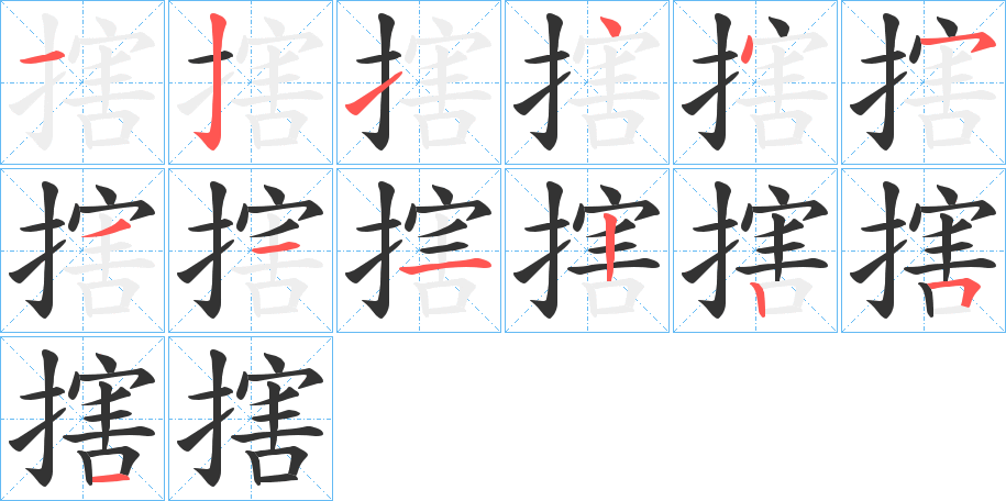 搳字筆畫寫法