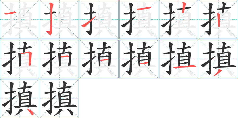 搷字筆畫寫法