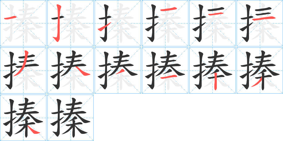 搸字筆畫寫法
