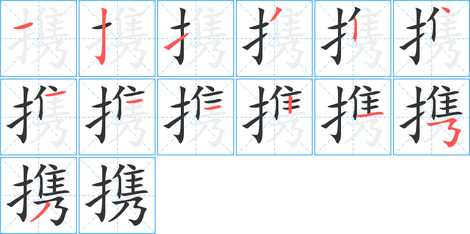 攜字筆畫寫法