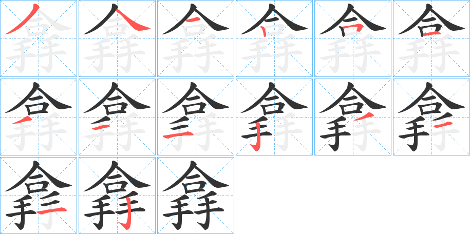 搻字筆畫寫法