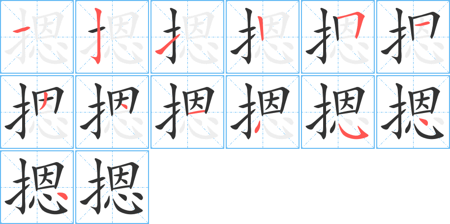 摁字筆畫寫法