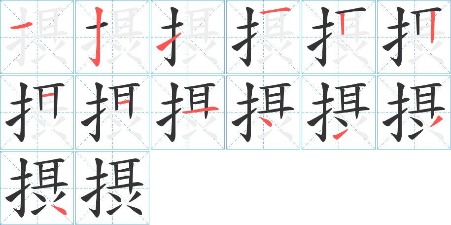 摂字筆畫寫法