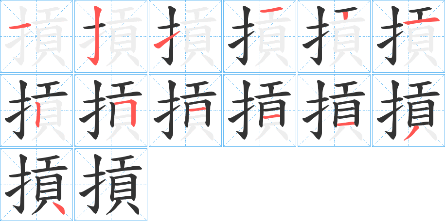 摃字筆畫寫法