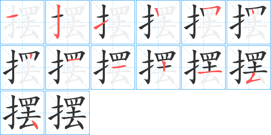 擺字筆畫寫法