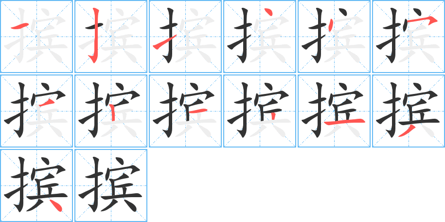 擯字筆畫寫法