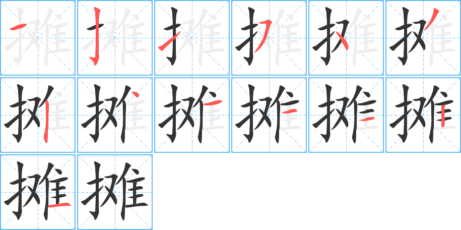 攤字筆畫(huà)寫(xiě)法