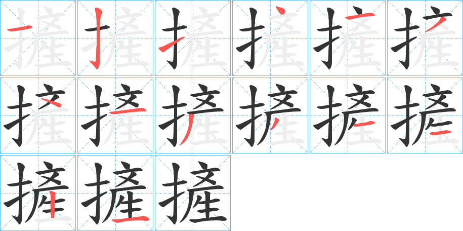 摌字筆畫寫法