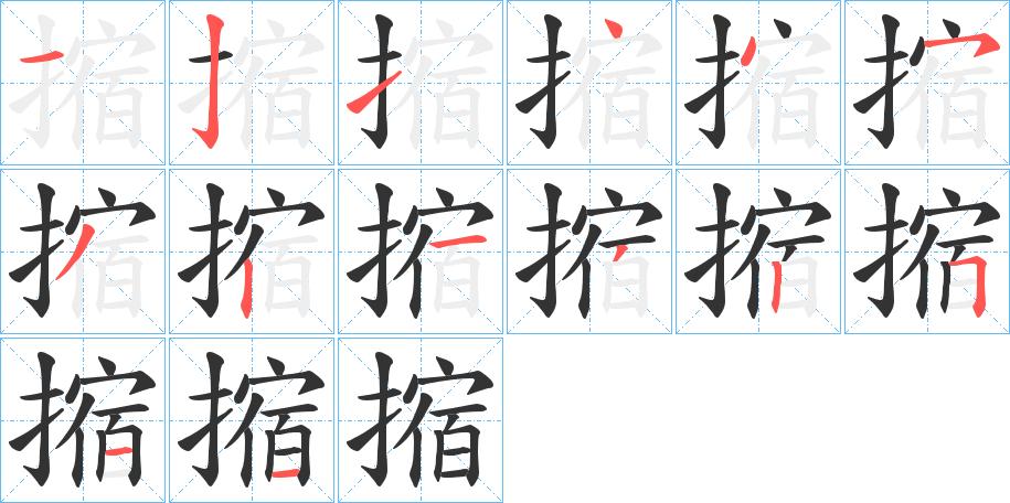 摍字筆畫(huà)寫(xiě)法
