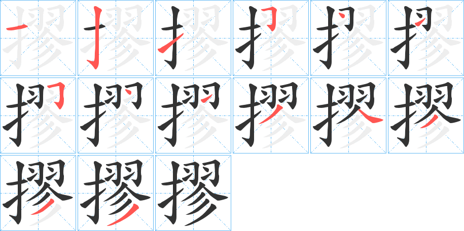 摎字筆畫(huà)寫(xiě)法