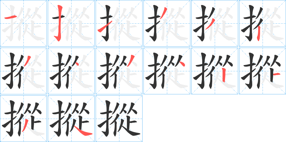 摐字筆畫寫法
