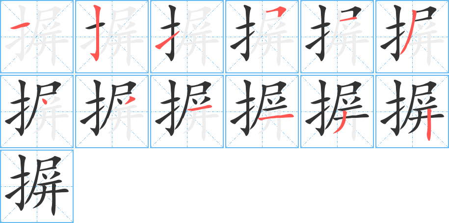 摒字筆畫寫法