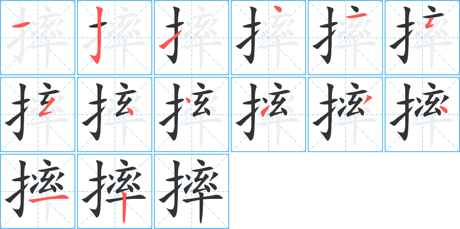 摔字筆畫(huà)寫(xiě)法