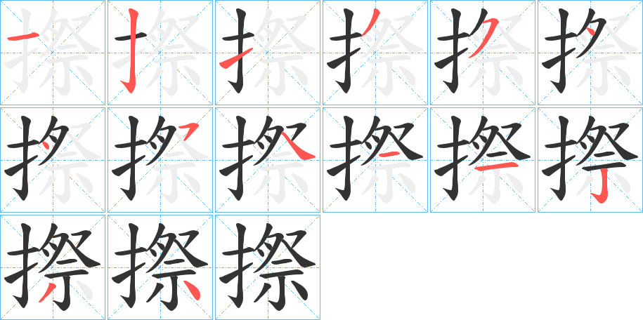 摖字筆畫(huà)寫(xiě)法