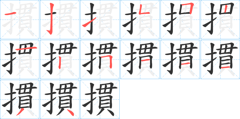 摜字筆畫(huà)寫(xiě)法