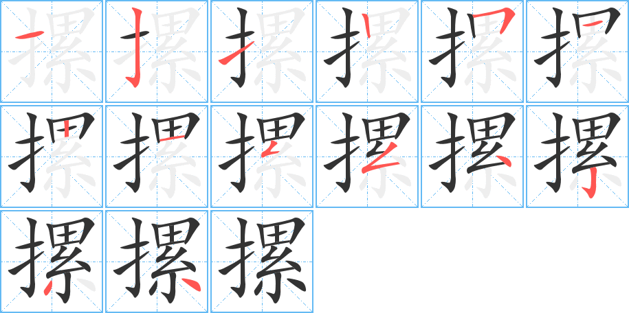 摞字筆畫(huà)寫(xiě)法