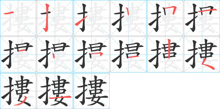 摟字筆畫寫法