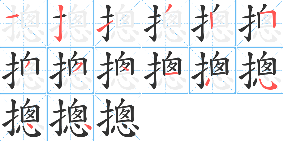 摠字筆畫寫法