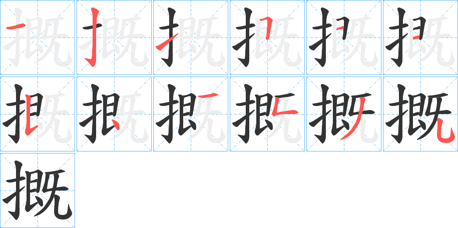 摡字筆畫寫法