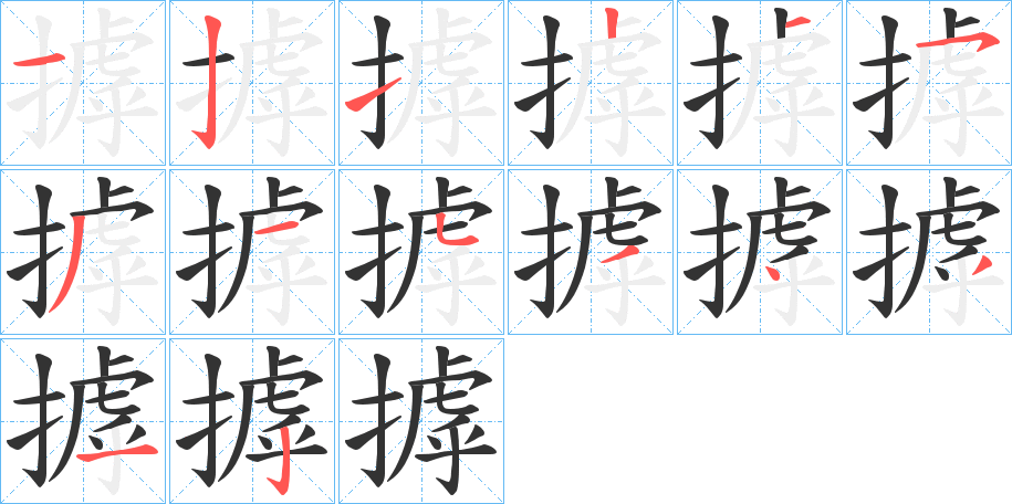 摢字筆畫(huà)寫(xiě)法