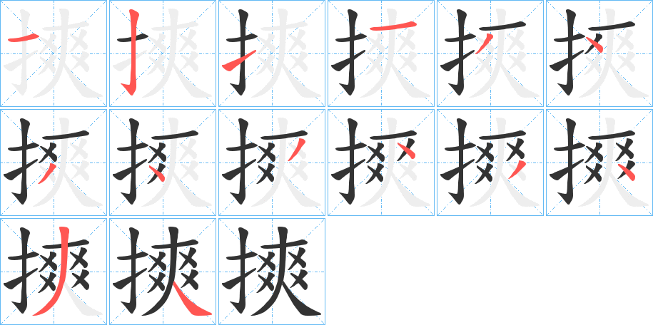 摤字筆畫寫法