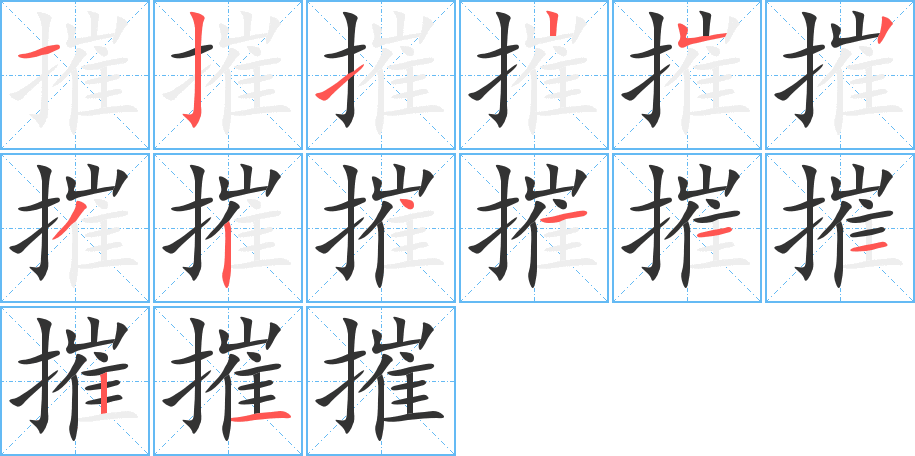 摧字筆畫寫法