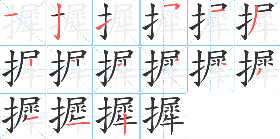 摨字筆畫(huà)寫(xiě)法