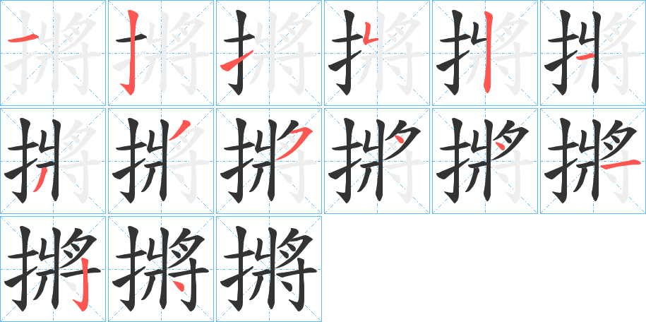 摪字筆畫寫法