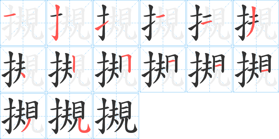 摫字筆畫(huà)寫(xiě)法