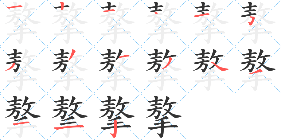 摮字筆畫寫法