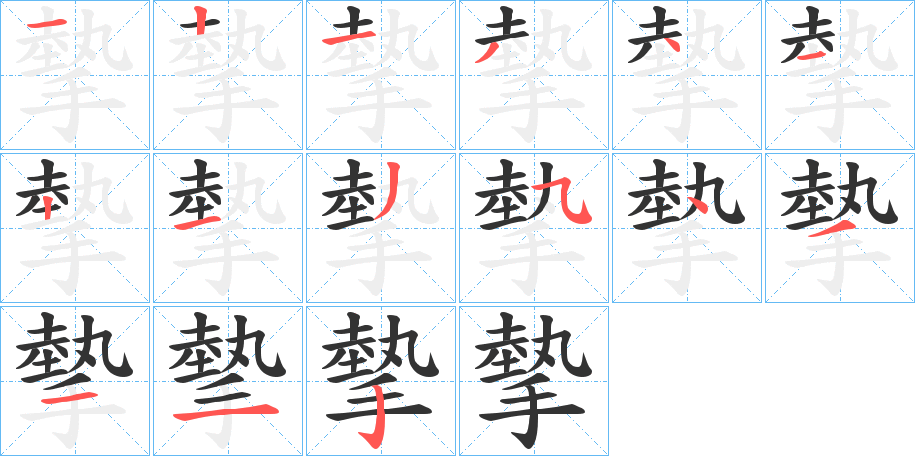 摰字筆畫寫法