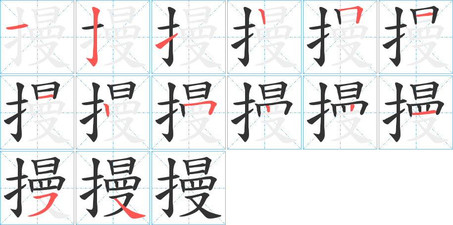 摱字筆畫寫法