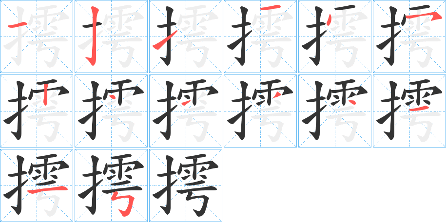 摴字筆畫(huà)寫(xiě)法