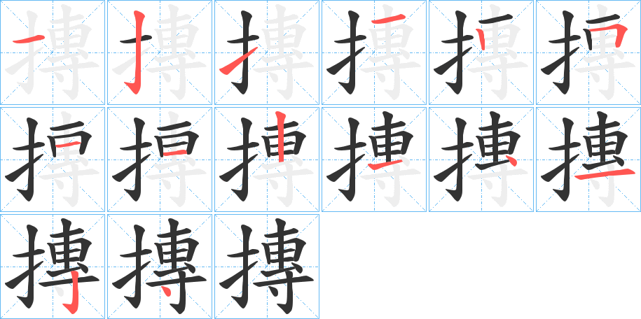 摶字筆畫寫法
