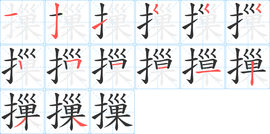 摷字筆畫寫法