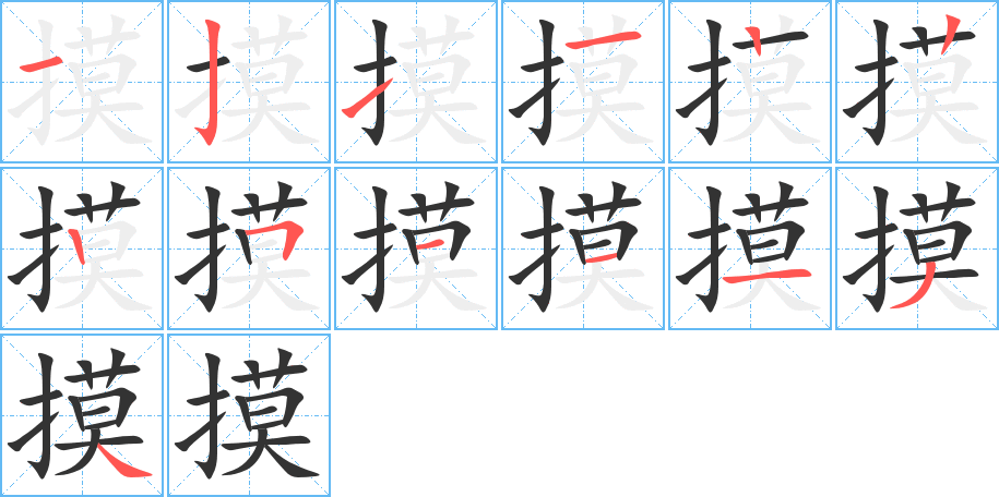 摸字筆畫寫法