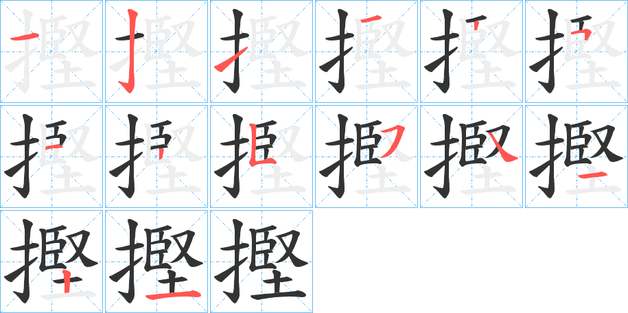 摼字筆畫(huà)寫(xiě)法