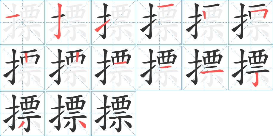 摽字筆畫(huà)寫(xiě)法