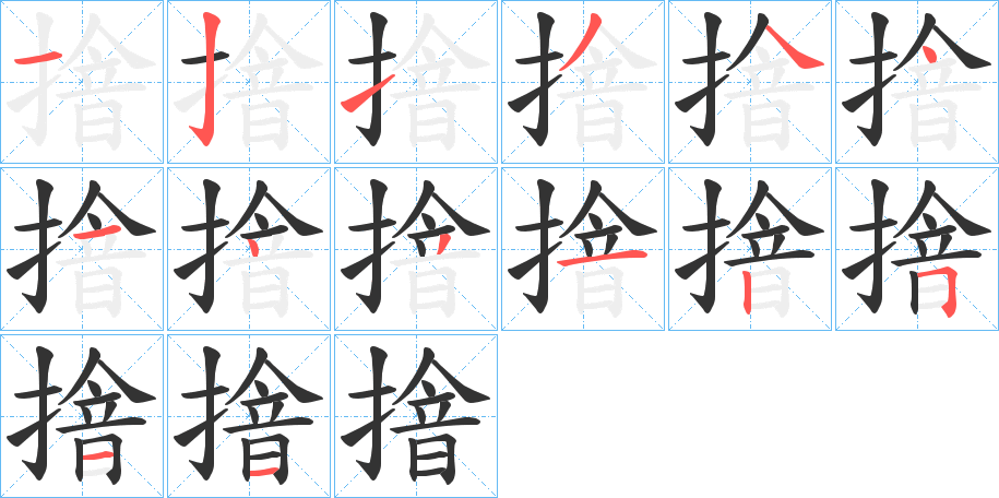 摿字筆畫寫法