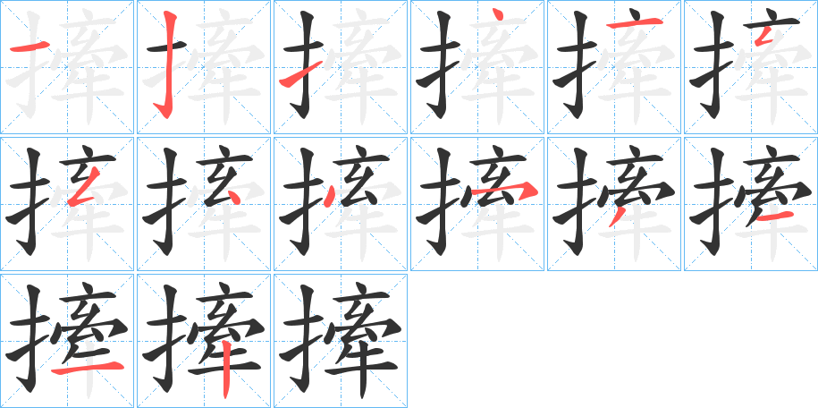 撁字筆畫寫法