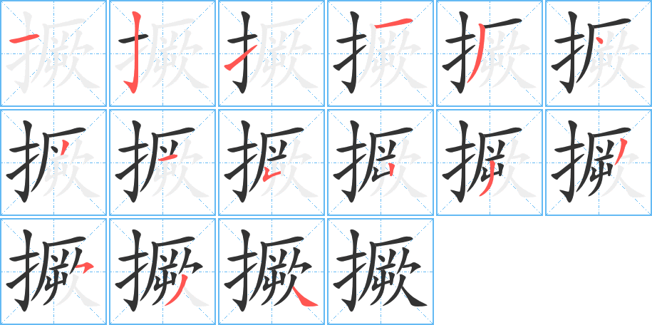 撅字筆畫寫法